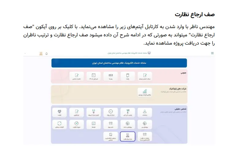 مراحل ارجاع کار نظارت