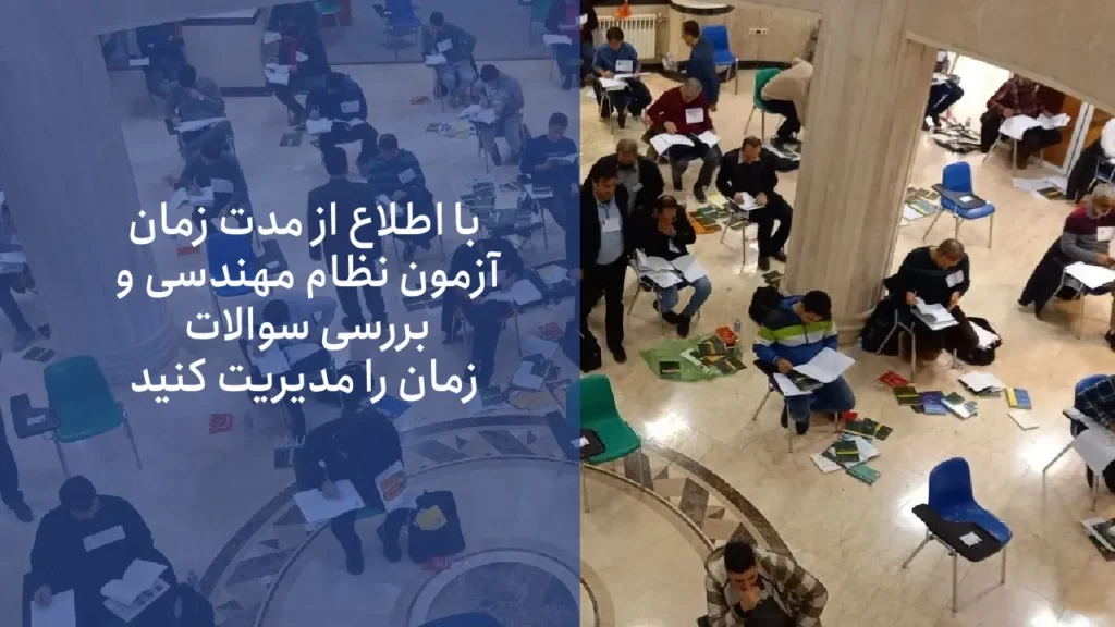 مدیریت زمان برای موفقیت در آزمون: با اطلاع از مدت زمان و بررسی سوالات، زمان را مدیریت کنید.