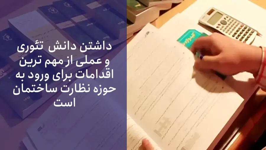 حضور در دورههای آموزشی تخصصی برای ورود به شغل نظارت بر ساختمان