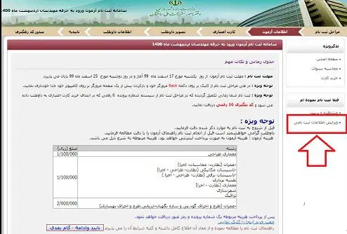 مراحل ویرایش اطلاعات ثبتنامی آزمون نظام مهندسی