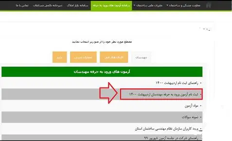 مراحل ویرایش اطلاعات ثبتنامی آزمون نظام مهندسی