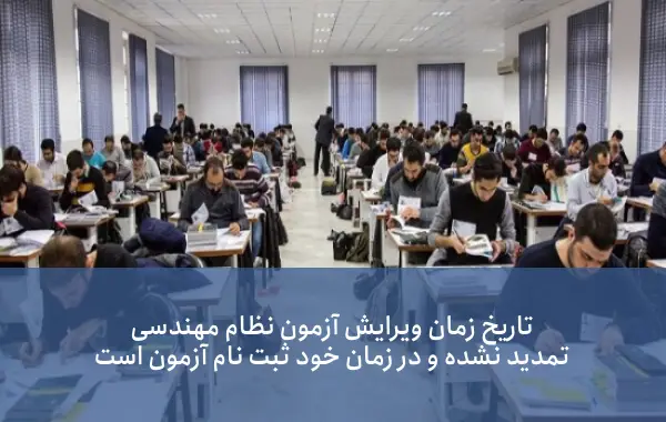 ویرایش اطلاعات ثبتنام آزمون ورود به حرفه مهندسان