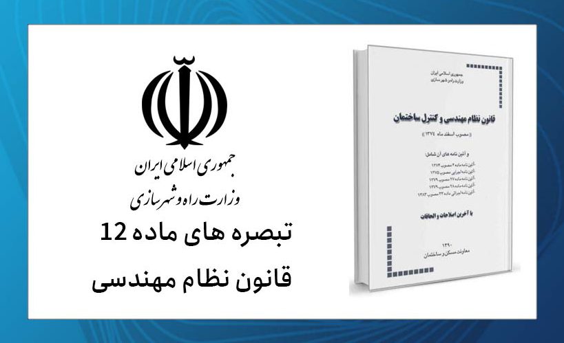 اهمیت ماده 12 قانون نظام مهندسی