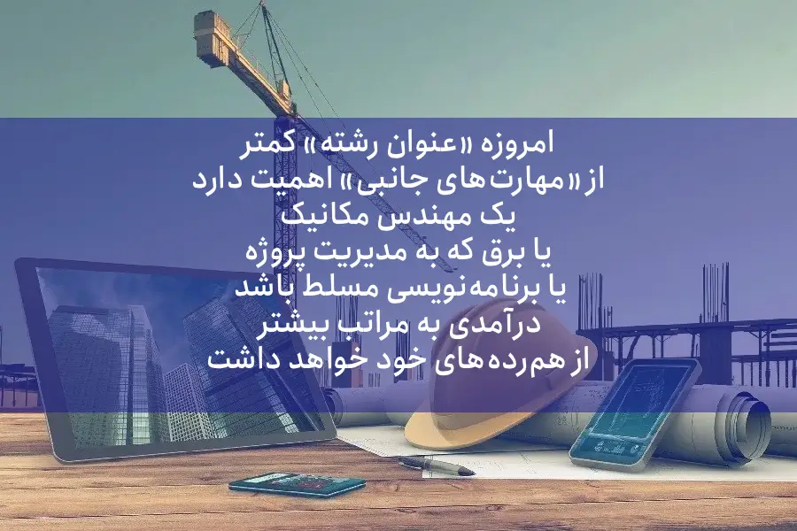 بررسی موشکافانه تر پردرآمدترین شغل های مهندسی