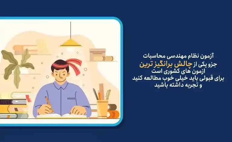 قبولی و موفقیت در آزمون محاسبات عمران نظام مهندسی