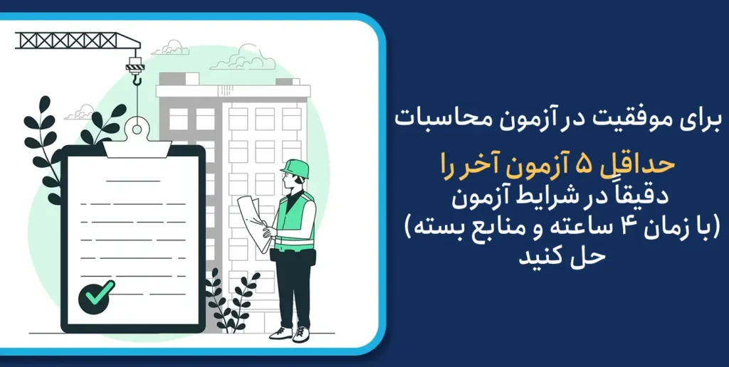 قبولی و موفقیت در آزمون محاسبات عمران نظام مهندسی