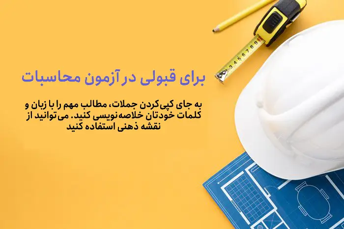 قبولی و موفقیت در آزمون محاسبات عمران نظام مهندسی