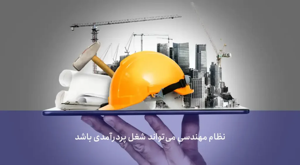 میانگین حقوق مشاغل پردرامد مهندسی