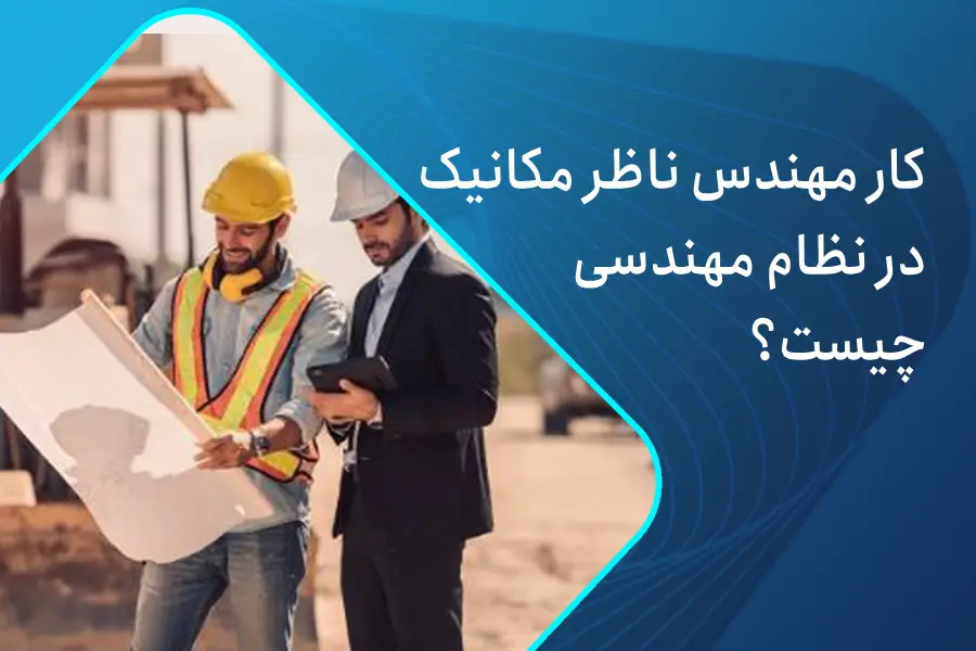 کار مهندس ناظر مکانیک در نظام مهندسی چیست + نظارت تاسیسات