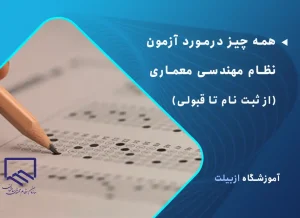 هرآنچه باید از آزمون نظام مهندسی معماری بدانید.