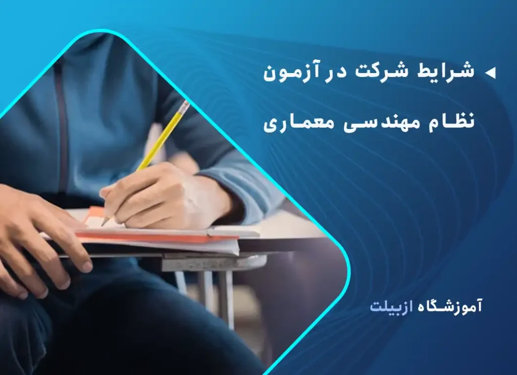 شرایط شرکت در آزمون نظام مهندسی معماری