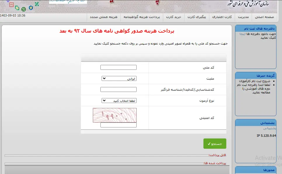 مراحل استعلام گواهینامه فنی حرفه ای