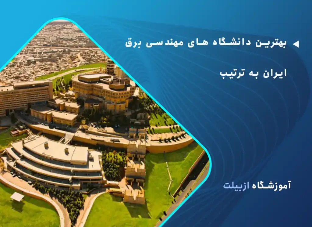 بهترین دانشگاه های مهندسی برق ایران به ترتیب