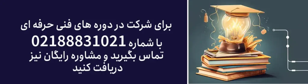 دوره های فنی حرفه ای