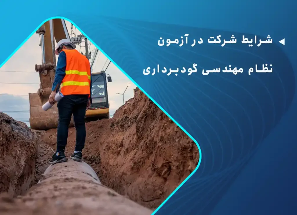 شرایط شرکت در آزمون نظام مهندسی گودبرداری