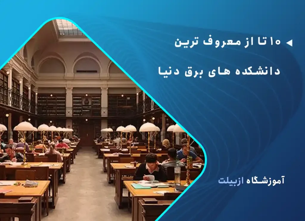 معروف ترین دانشکده های برق دنیا