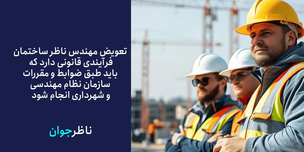 چگونه مهندس ناظر را عوض کنیم اَزبیلت بلاگ