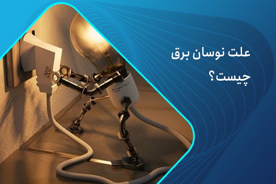 علت نوسان برق منزل چیست