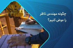 چگونه مهندس ناظر را عوض کنیم اَزبیلت بلاگ
