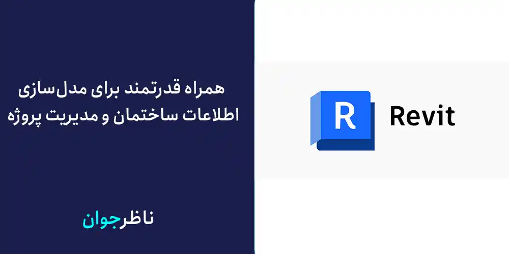 همراه قدرتمند برای مدلسازی اطلاعات ساختمان و مدیریت پروژه
