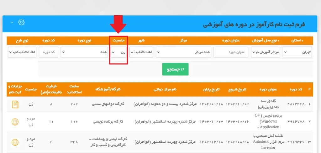 مرحله دوم نحوه مشاهده لیست کامل دوره های فنی حرفه ای برای بانوان در سامانه فنی حرفهای