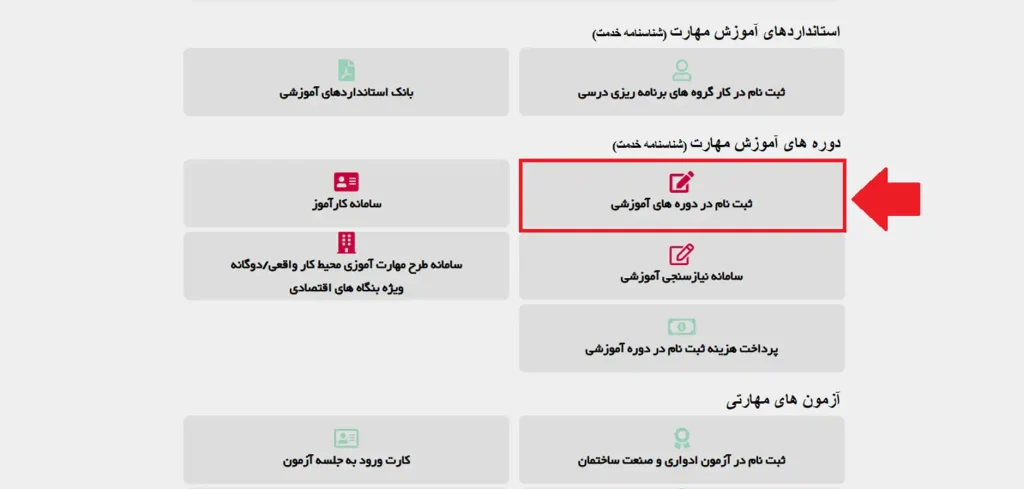 نحوه مشاهده لیست کامل دوره های فنی حرفه ای برای بانوان در سامانه فنی حرفهای