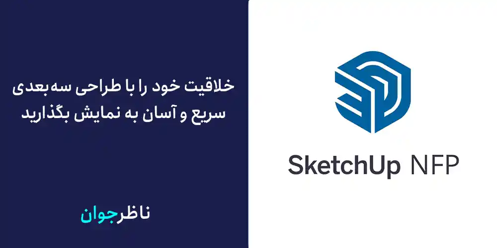 خلاقیت خود را با طراحی سهبعدی سریع و آسان به نمایش بگذارید