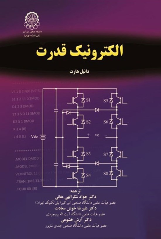کتاب الکترونیک قدرت دنیل هارت، از بهترین کتاب های مهندسی برق