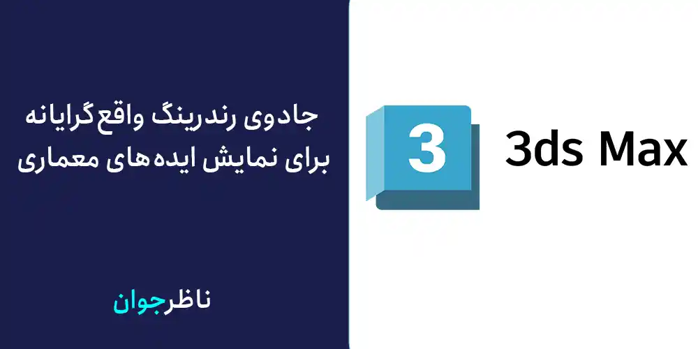 جادوی رندرینگ واقعگرایانه برای نمایش ایدههای معماری