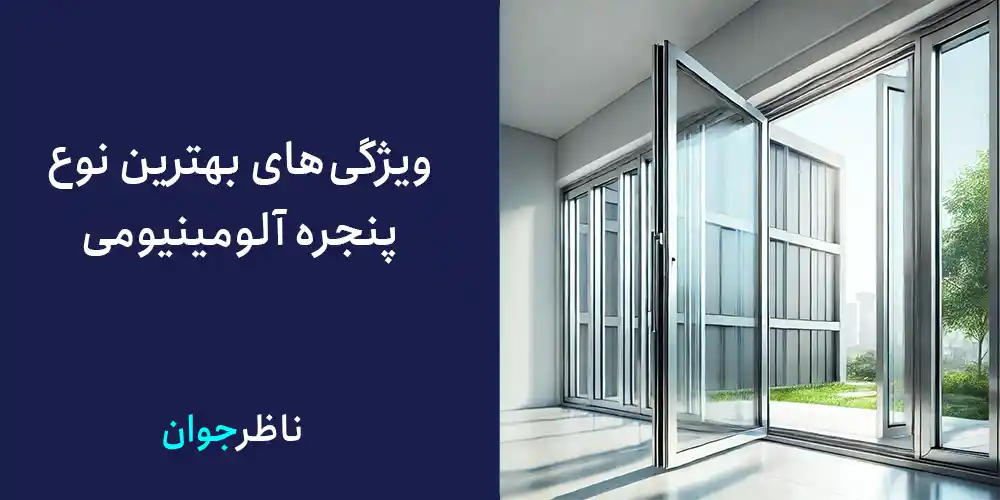 ویژگیهای بهترین نوع پنجره آلومینیومی:
