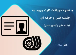 نحوه دریافت کارت ورود به جلسه فنی و حرفه ای