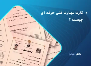 کارت مهارت فنی حرفه ای چیست