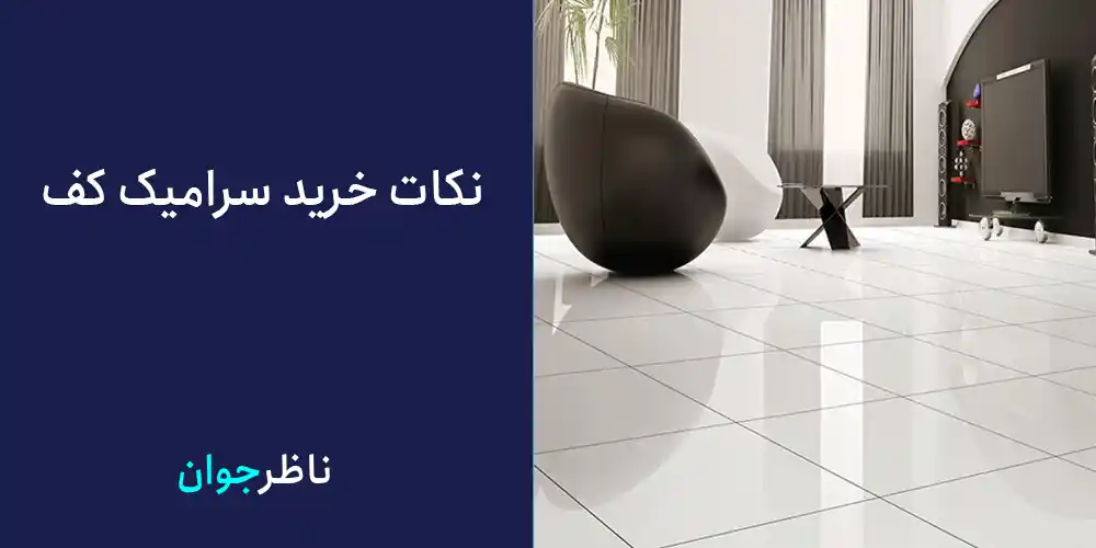 نکات خرید سرامیک کف