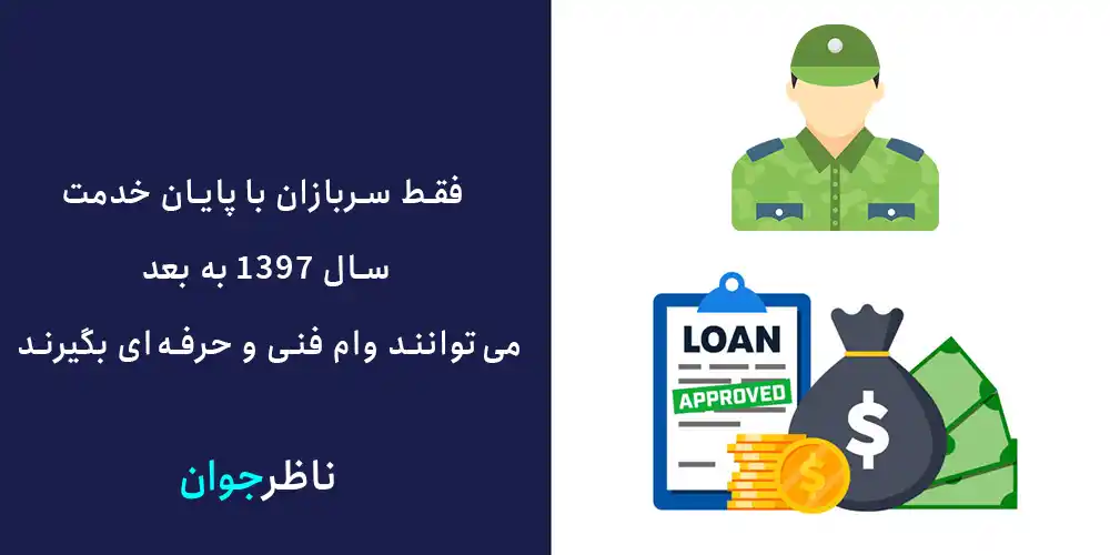 فقط سربازان با پایان خدمت از سال ۱۳۹۷ میتوانند وام فنی و حرفهای بگیرند.