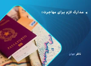 مدارک لازم برای مهاجرت