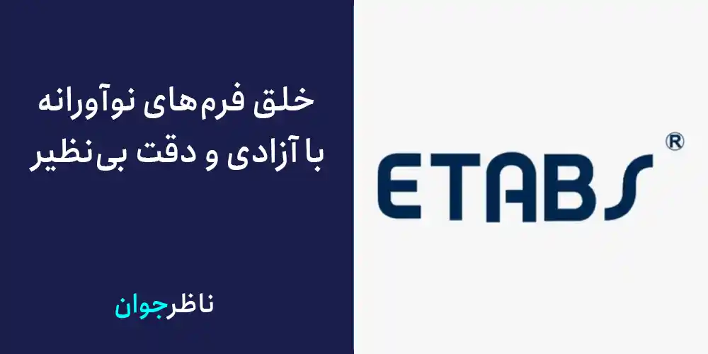 خلق فرمهای نوآورانه با آزادی و دقت بینظیر