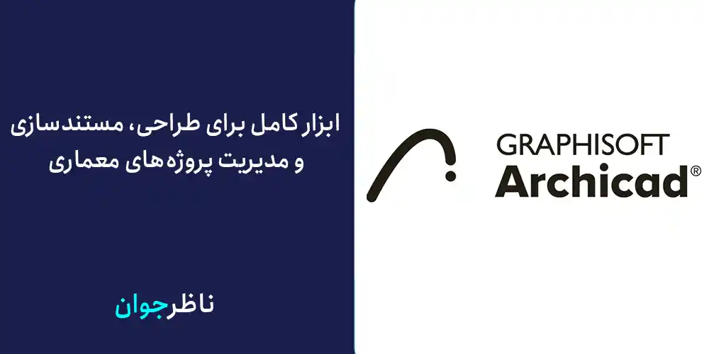 ابزار کامل برای طراحی، مستندسازی و مدیریت پروژههای معماری