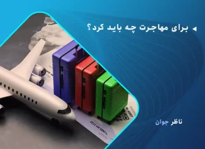 برای مهاجرت چه باید کرد