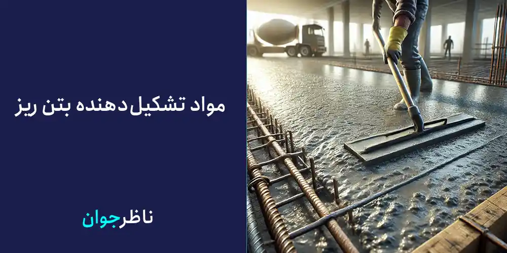 مواد تشکیلدهنده بتن ریز