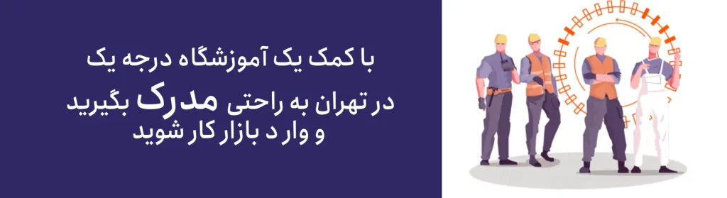 بهترین آموزشگاه فنی و حرفهای در تهران