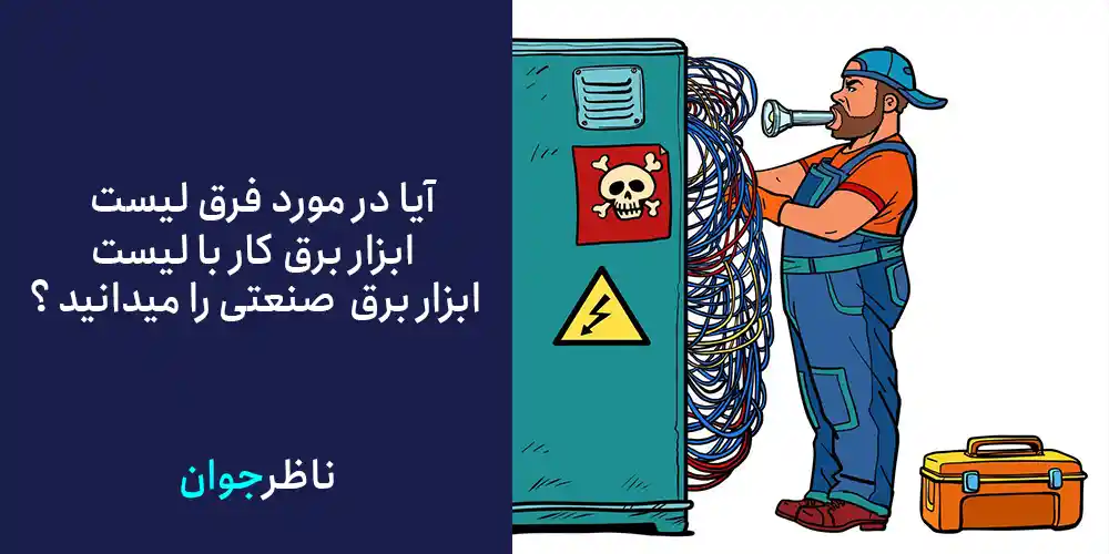 آیا در مورد فرق لیست ابزار برق کار با لیست ابزار برق صنعتی را میدانید ؟