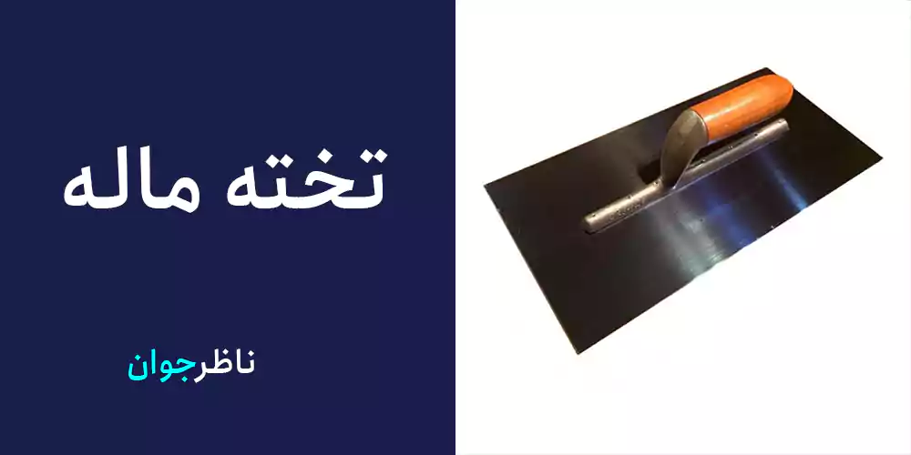 تخته ماله