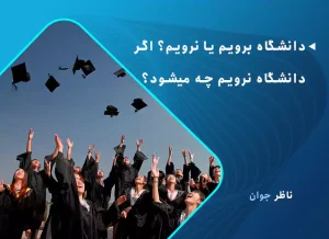 دانشگاه برویم یا نرویم؟ اگر دانشگاه نرویم چه میشود؟
