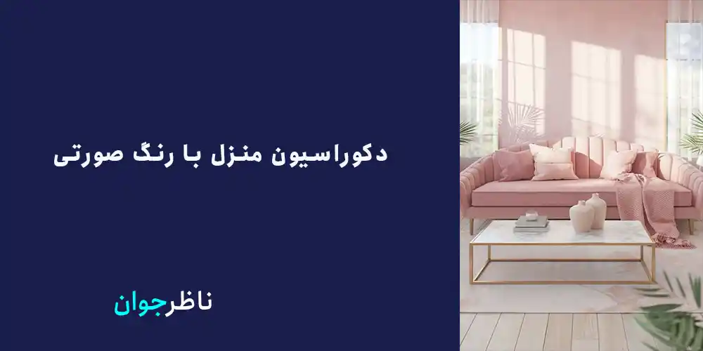 دکوراسیون منزل با رنگ صورتی