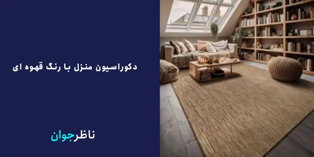 دکوراسیون منزل با رنگ قهوه ای