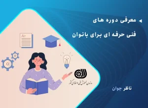 معرفی دوره های فنی حرفه ای برای بانوان