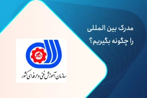 سازمان فنی حرفه ای (1)