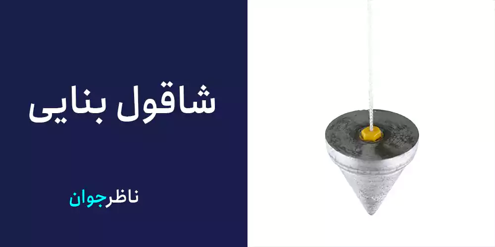 شاقول