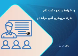 شرایط و نحوه ثبت نام کارت مربیگری فنی حرفه ای