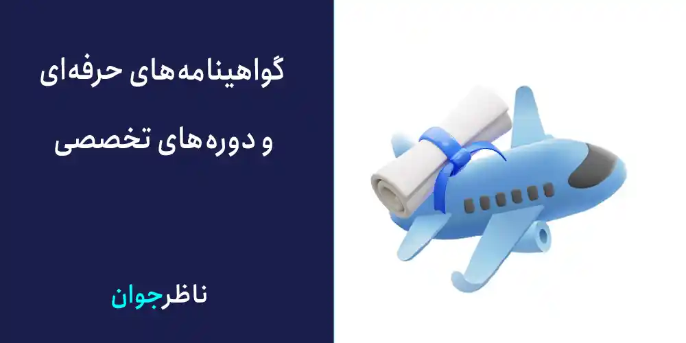 گواهینامههای حرفهای و دورههای تخصصی: